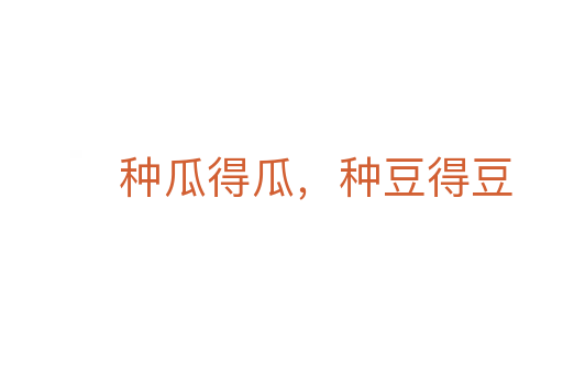種瓜得瓜，種豆得豆