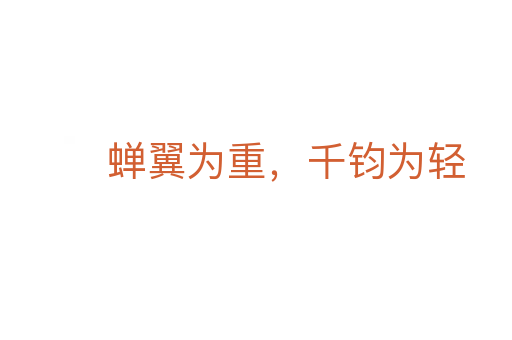 蟬翼為重，千鈞為輕