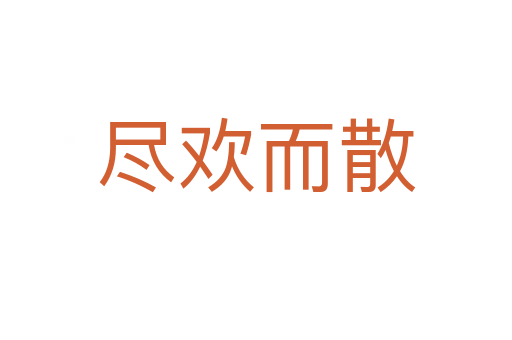 盡歡而散