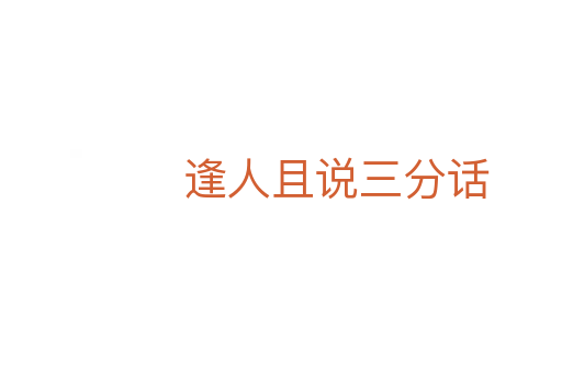 逢人且說(shuō)三分話(huà)