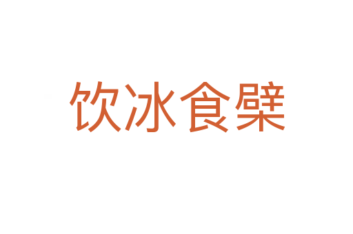 飲冰食檗