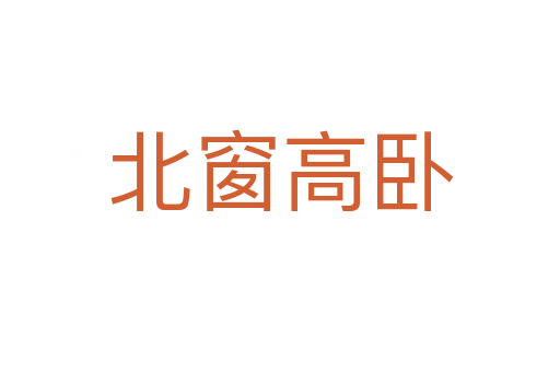 北窗高臥