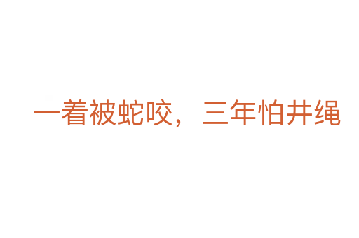 一著被蛇咬，三年怕井繩