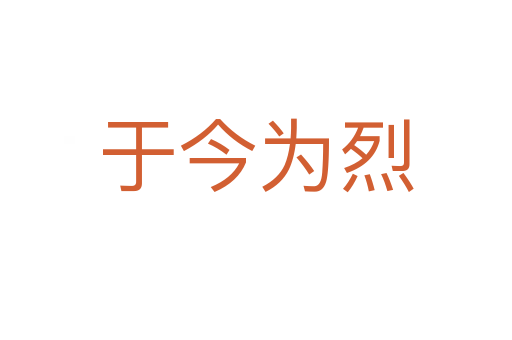 于今為烈