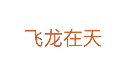 飛龍?jiān)谔?></div>    
            <h2>拼音讀音</h2>
            <p><span id=