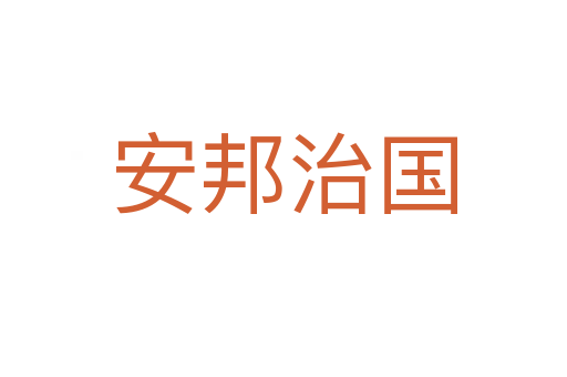 安邦治國(guó)