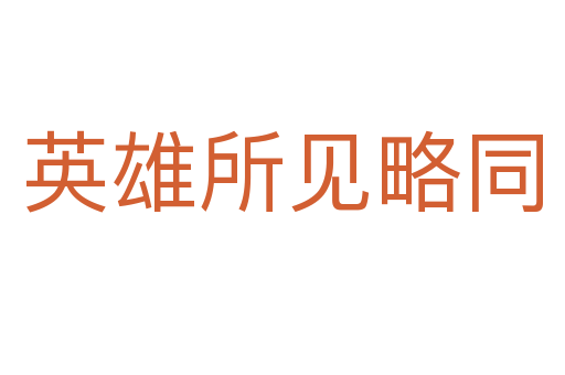 英雄所見(jiàn)略同