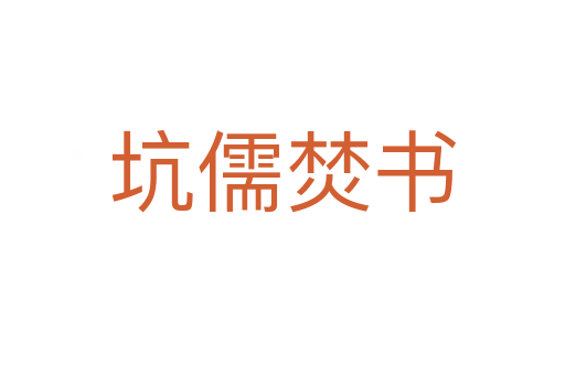 坑儒焚書(shū)
