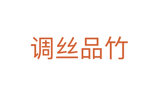 調(diào)絲品竹