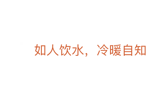 如人飲水，冷暖自知