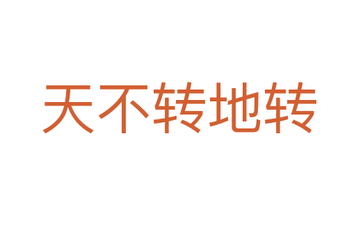 天不轉(zhuǎn)地轉(zhuǎn)