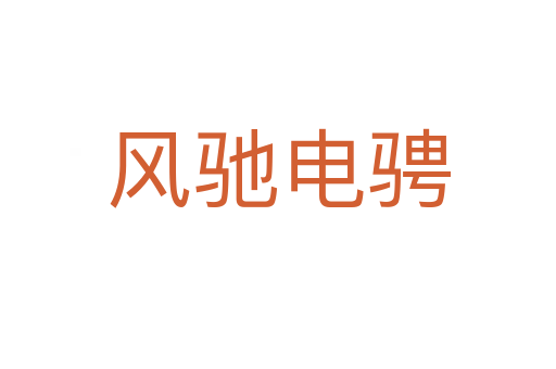 風(fēng)馳電騁