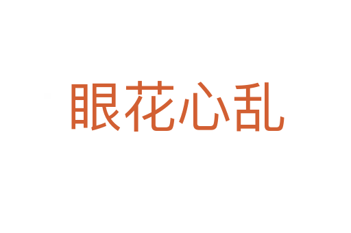 眼花心亂