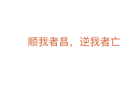 順我者昌，逆我者亡