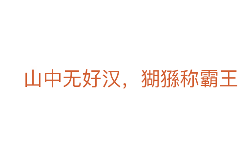 山中無(wú)好漢，猢猻稱霸王