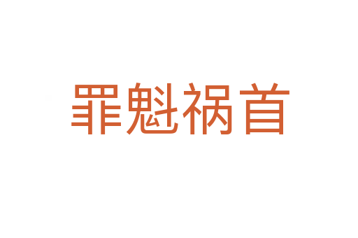 罪魁禍?zhǔn)?></div>
						
                        <span id=