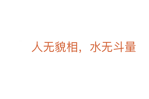 人無貌相，水無斗量