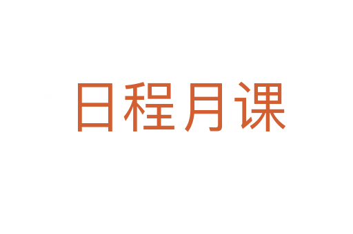 日程月課