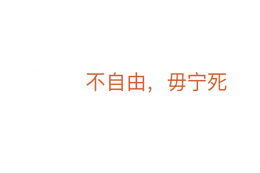 不自由，毋寧死
