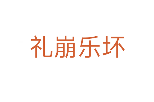 禮崩樂(lè)壞