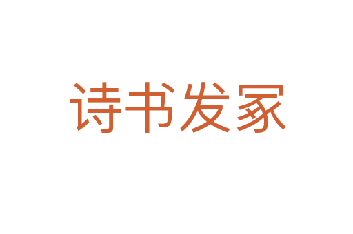 詩(shī)書發(fā)冢