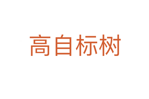 高自標(biāo)樹