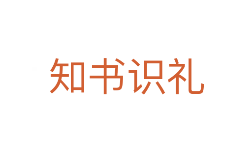 知書識禮