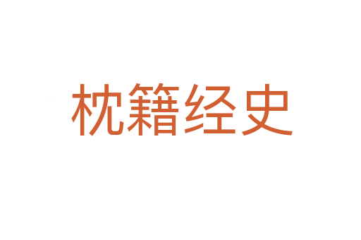 枕籍經史