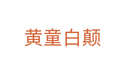黃童白顛