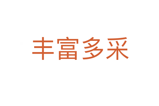 豐富多采