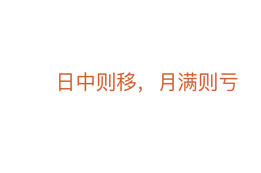 日中則移，月滿則虧