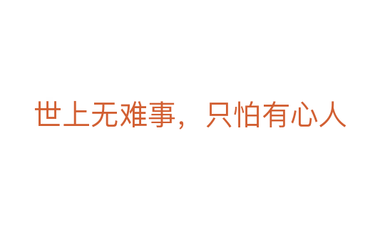 世上無(wú)難事，只怕有心人