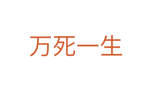萬死一生