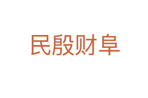 民殷財(cái)阜