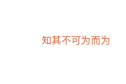 知其不可為而為