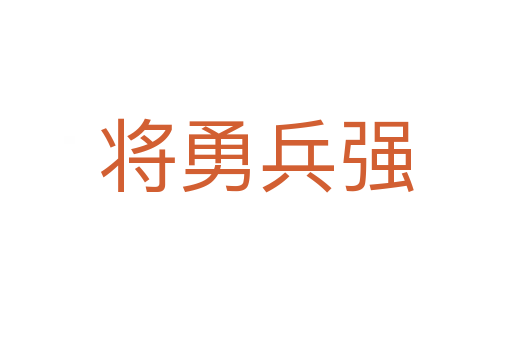 將勇兵強(qiáng)