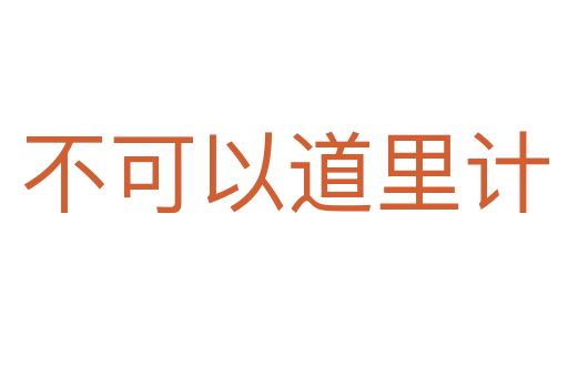 不可以道里計(jì)