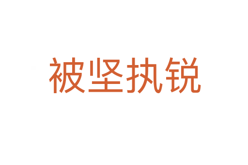 被堅執(zhí)銳