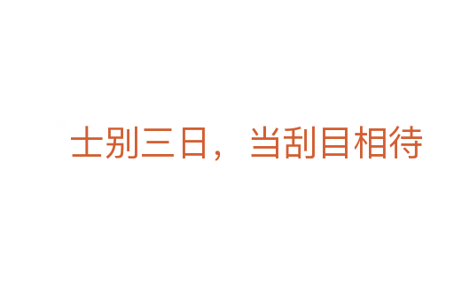 士別三日，當(dāng)刮目相待