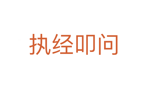 執(zhí)經(jīng)叩問
