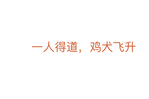 一人得道，雞犬飛升