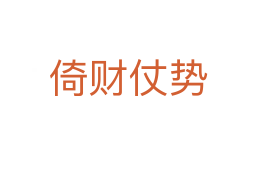 倚財(cái)仗勢(shì)