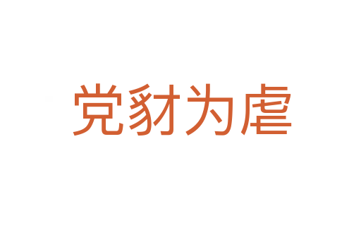 黨豺?yàn)榕?></div>    
            <h2>拼音讀音</h2>
            <p><span id=