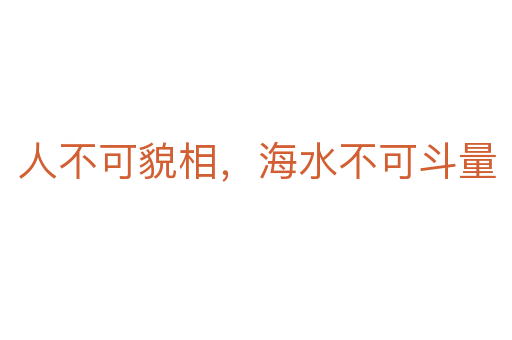 人不可貌相，海水不可斗量