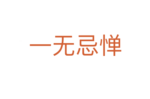 一無(wú)忌憚