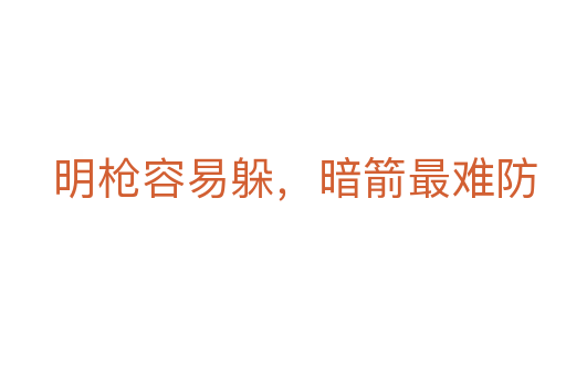 明槍容易躲，暗箭最難防