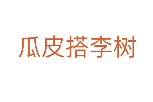 瓜皮搭李樹(shù)