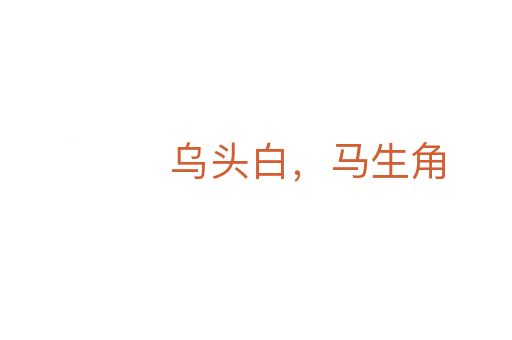 烏頭白，馬生角