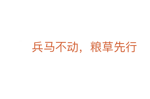 兵馬不動，糧草先行