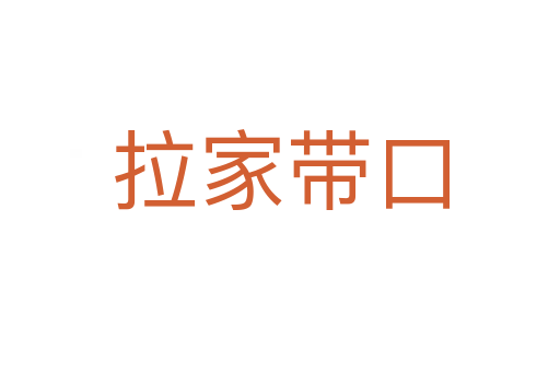 拉家?guī)Э?></div>    
            <h2>拼音讀音</h2>
            <p><span id=